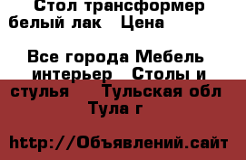 Стол трансформер белый лак › Цена ­ 13 000 - Все города Мебель, интерьер » Столы и стулья   . Тульская обл.,Тула г.